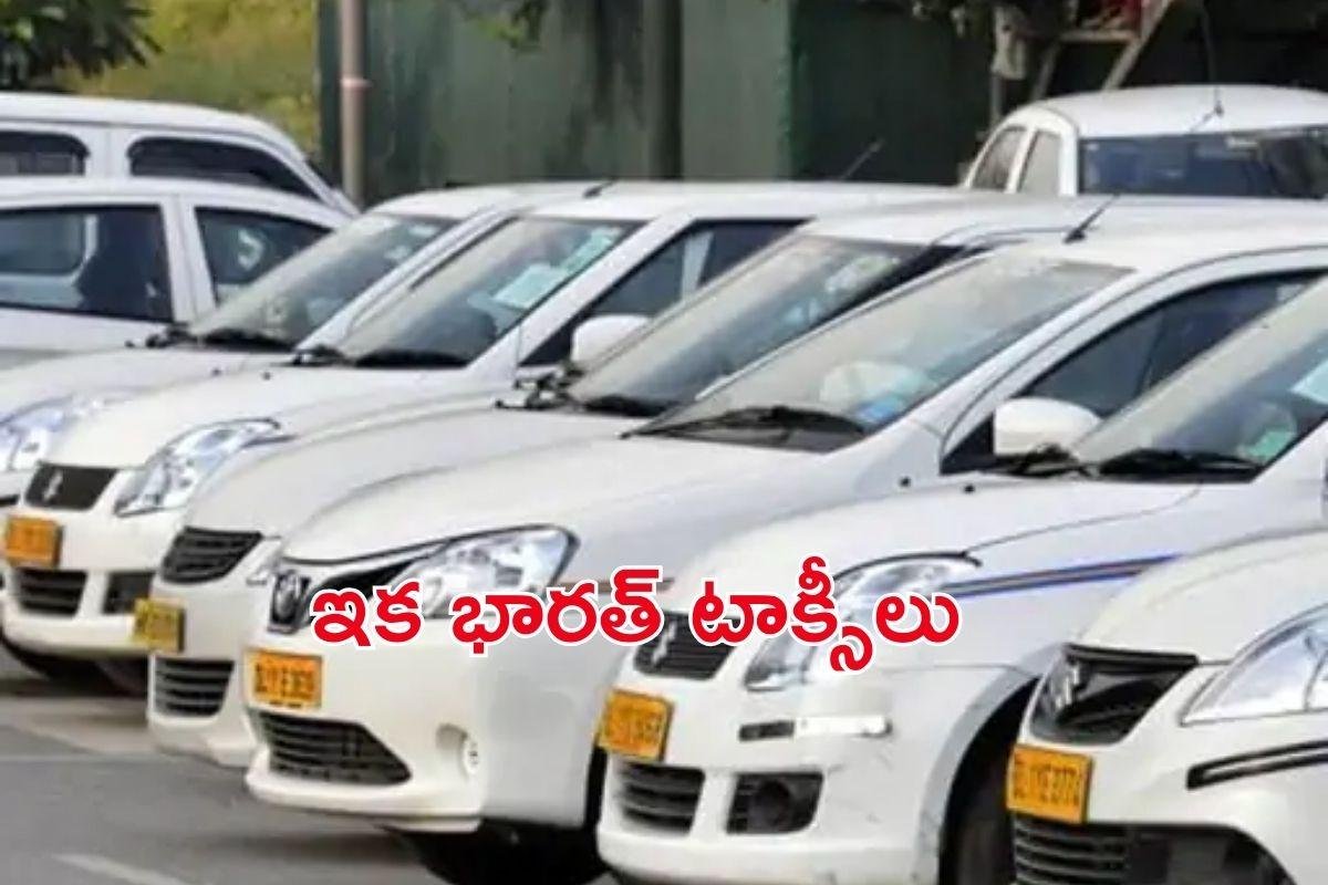 Bharat Taxi: ఢిల్లీలో ప్రారంభం అయిన భారత్ టాక్సీ సర్వీసులు.. ఓలా ఉబర్ కు దబిడి దిబిడే!